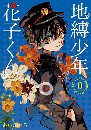 地縛少年 花子くん 0巻 - CHI BAKU SHOUNEN HANAKO KUN 0 KAN