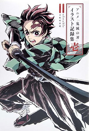 アニメ「鬼滅の刃」イラスト記録集 壱 - Demon Slayer: Kimetsu No Yaiba Illustration Records Vol.1