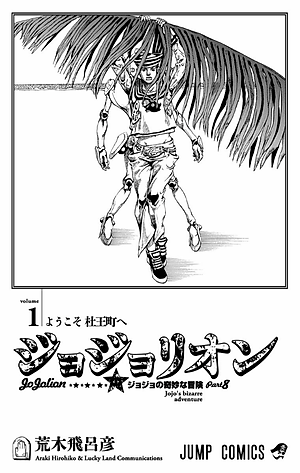 ジョジョリオン 1 - JoJolion 1