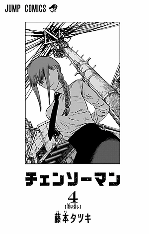 チェンソーマン 4 - CHENSOUMAN 4