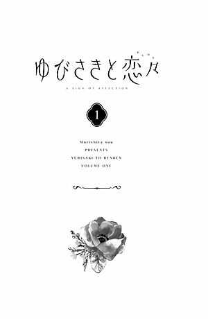 ゆびさきと恋々1 (KC デザート) - YU BISAKITO RENREN 1