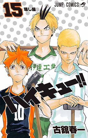 ハイキュー!! 15 - HAIKYU-! ! 15