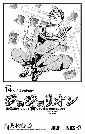 ジョジョリオン 14 - JOJORION 14