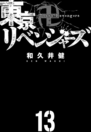 東京卍リベンジャーズ 13