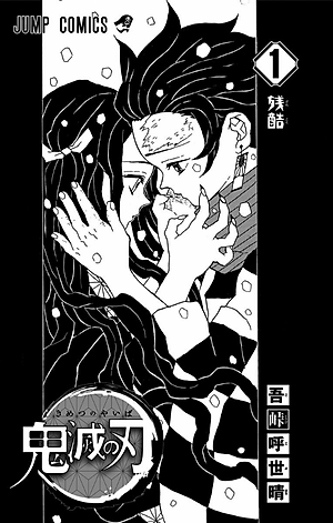 鬼滅の刃 1 - KIMETSU NO YAIBA 1