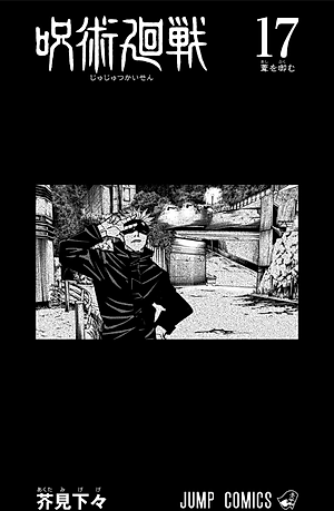 呪術廻戦 17 - Jujutsu Kaisen 17