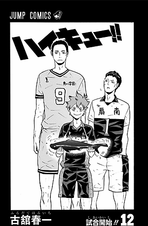 ハイキュー!! 12 - HAIKYU-! ! 12