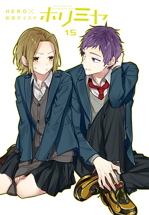 ホリミヤ 15 - HORIMIYA