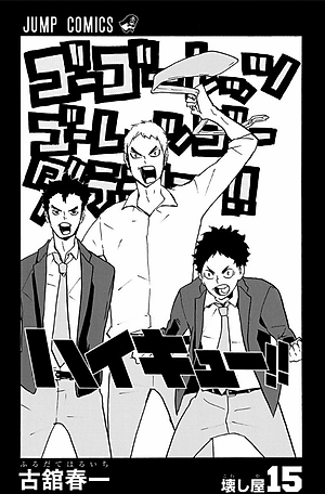 ハイキュー!! 15 - HAIKYU-! ! 15