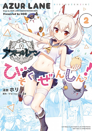 アズールレーン びそくぜんしんっ! - Azur Lane Official Yonkoma Bisoku Zenshin! 2
