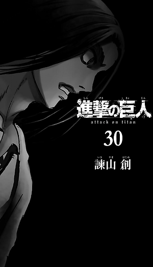 進撃の巨人(30) - SHINGEKI NO KYOJIN TSUUJOUBAN 30