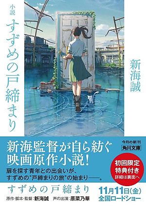 Shousetsu Suzume No Tojimari (Kadokawa Bunko) (Japanese Edition)