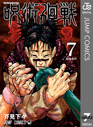 呪術廻戦 7 - JUJUTSU MAWARISEN 7