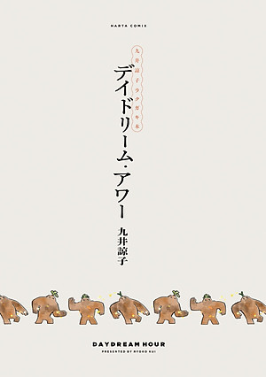 Ryoko Kui Rakugaki Doodles Book: Day Dream Hour (HARTA COMIX) (Japanese Edition)