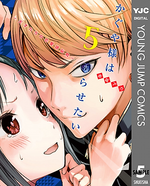 かぐや様は告らせたい 5 ~天才たちの恋愛頭脳戦~ (ヤングジャンプコミックス)