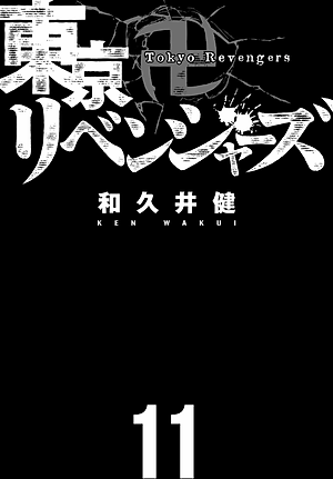 東京卍リベンジャーズ 11