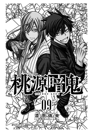 桃源暗鬼 9 - Tougen Anki 9