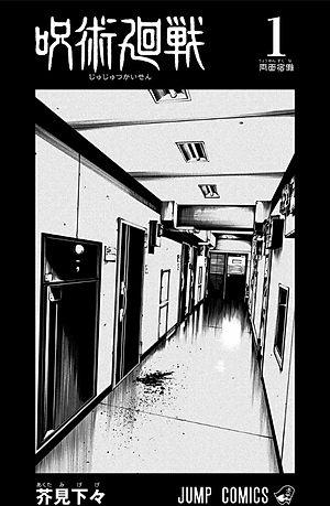 呪術廻戦 1 - JUJUTSU MAWARISEN 1