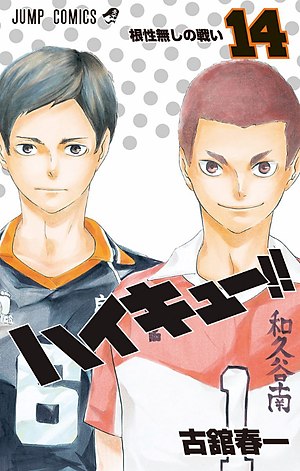 ハイキュー!! 14 - HAIKYU-! ! 14