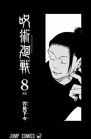 呪術廻戦 8 - JUJUTSU MAWARISEN 8
