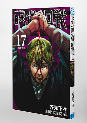 呪術廻戦 17 - Jujutsu Kaisen 17