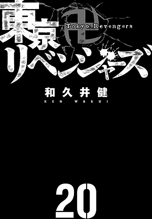 東京卍リベンジャーズ 20