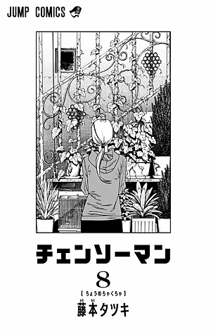 チェンソーマン 8 - CHENSOUMAN 8