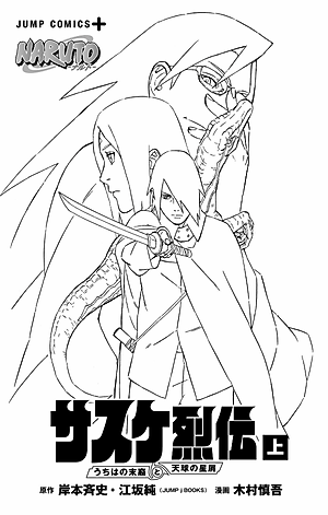 Naruto - Sasuke's Story: Sasuke Retsuden - First Volume (Japanese Edition)