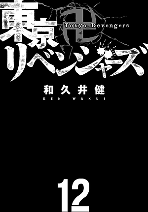 東京卍リベンジャーズ 12