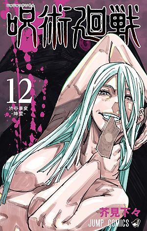 呪術廻戦 12 - JUJUTSU MAWARISEN 12
