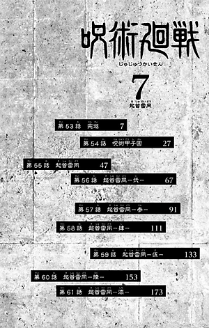 呪術廻戦 7 - JUJUTSU MAWARISEN 7
