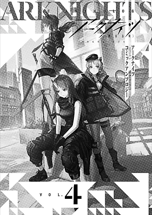 アークナイツ コミックアンソロジー 4 - Ark Knights 4