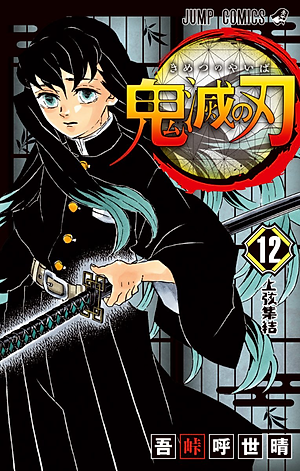 鬼滅の刃 12 - ONI METSU NO HA 12