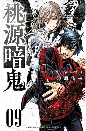 桃源暗鬼 9 - Tougen Anki 9