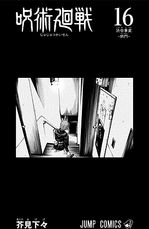 呪術廻戦 16 - JUJUTSU KAISEN 16