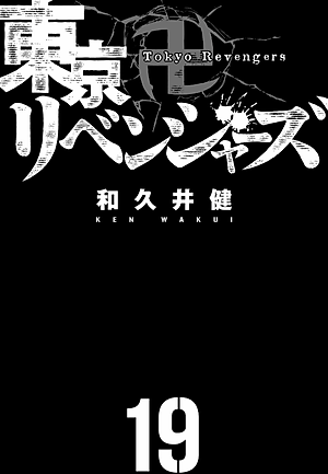 東京卍リベンジャーズ 19