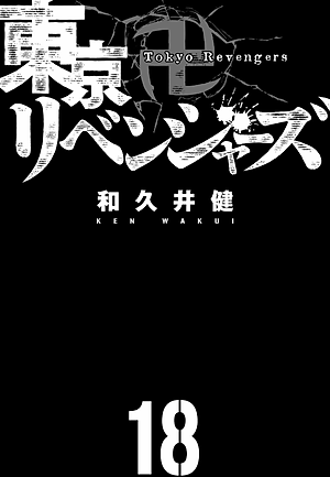 東京卍リベンジャーズ 18