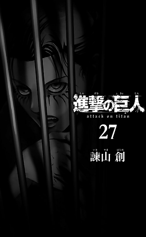 進撃の巨人(27) - SHINGEKI NO KYOJIN TSUUJOUBAN 27