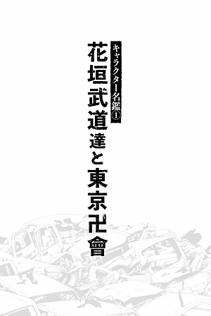 東京卍リベンジャーズ キャラクターブック 天上天下 - Tokyo Revengers