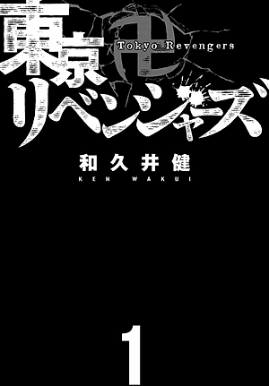 東京卍リベンジャーズ 1