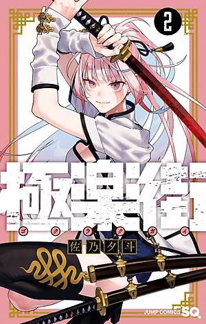 Gokurakugai 2 (Japanese Edition)