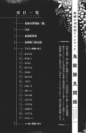 鬼滅の刃公式ファンブック 鬼殺隊見聞録 (ジャンプコミックス)