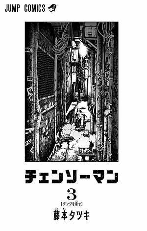 チェンソーマン 3 - CHENSOUMAN 3