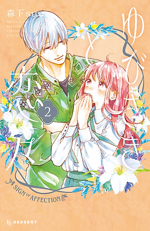 ゆびさきと恋々2 (KC デザート) - YU BISAKITO RENREN 2