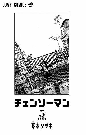 チェンソーマン 5 - CHENSOUMAN 5
