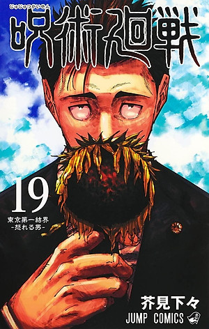 呪術廻戦 19 巻 記録 - Jujutsu Kaisen Vol.19 Limited Edition