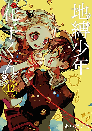 地縛少年 花子くん(12) - CHI BAKU SHOUNEN HANAKO KUN TSUUJOUBAN 12