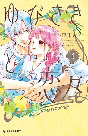 ゆびさきと恋々 4 (KC デザート) - YU BISAKITO RENREN 4