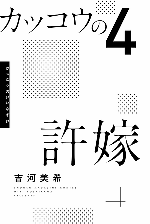 カッコウの許嫁 4