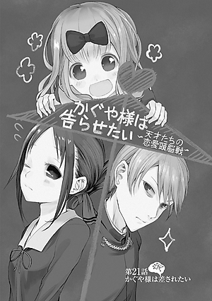 かぐや様は告らせたい 3 ~天才たちの恋愛頭脳戦~ (ヤングジャンプコミックス)